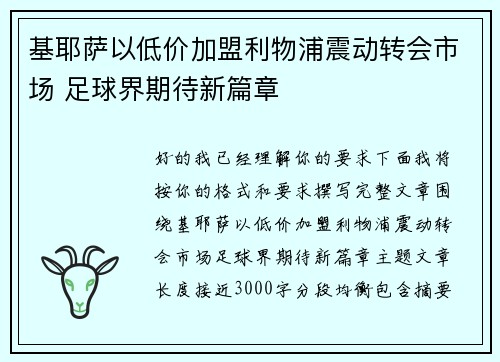 基耶萨以低价加盟利物浦震动转会市场 足球界期待新篇章