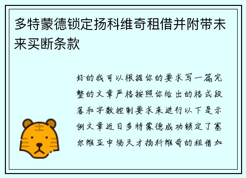 多特蒙德锁定扬科维奇租借并附带未来买断条款