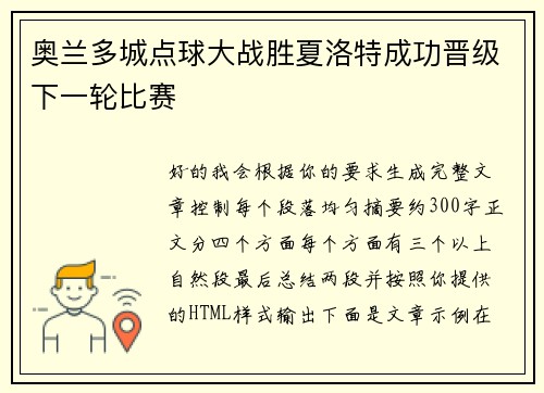 奥兰多城点球大战胜夏洛特成功晋级下一轮比赛