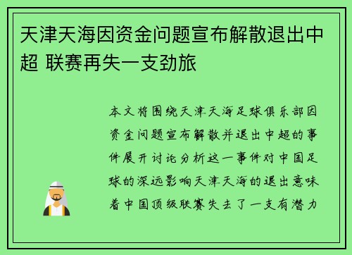 天津天海因资金问题宣布解散退出中超 联赛再失一支劲旅