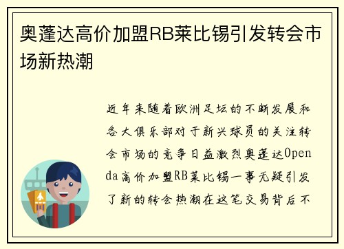 奥蓬达高价加盟RB莱比锡引发转会市场新热潮