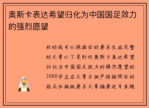 奥斯卡表达希望归化为中国国足效力的强烈愿望