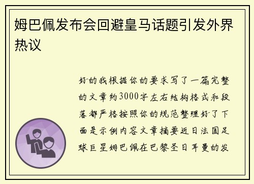 姆巴佩发布会回避皇马话题引发外界热议