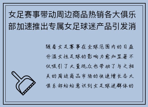 女足赛事带动周边商品热销各大俱乐部加速推出专属女足球迷产品引发消费热潮