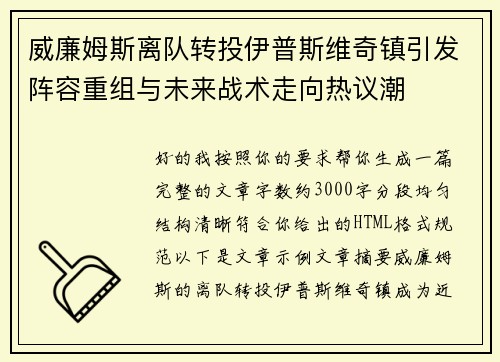 威廉姆斯离队转投伊普斯维奇镇引发阵容重组与未来战术走向热议潮 威廉姆斯离队转投伊普斯维奇镇引发阵容重组与未来战术走向热议潮