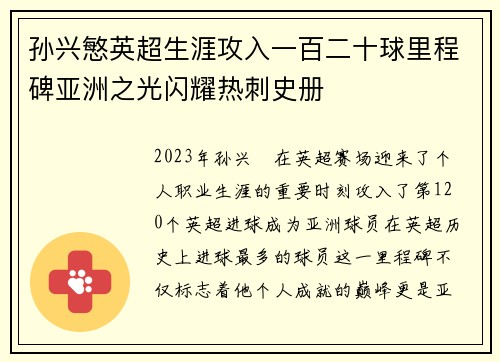 孙兴慜英超生涯攻入一百二十球里程碑亚洲之光闪耀热刺史册