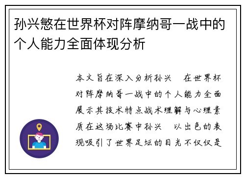 孙兴慜在世界杯对阵摩纳哥一战中的个人能力全面体现分析