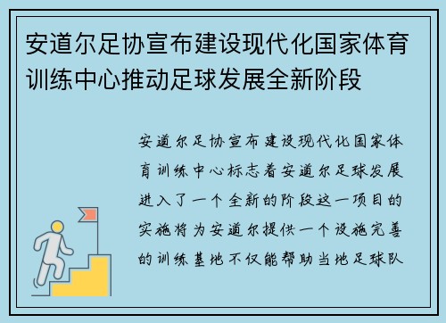 安道尔足协宣布建设现代化国家体育训练中心推动足球发展全新阶段