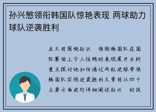 孙兴慜领衔韩国队惊艳表现 两球助力球队逆袭胜利