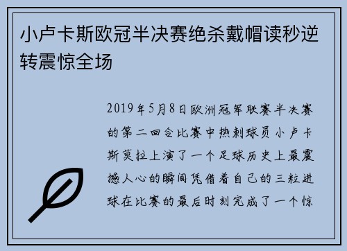 小卢卡斯欧冠半决赛绝杀戴帽读秒逆转震惊全场 小卢卡斯欧冠半决赛绝杀戴帽读秒逆转震惊全场