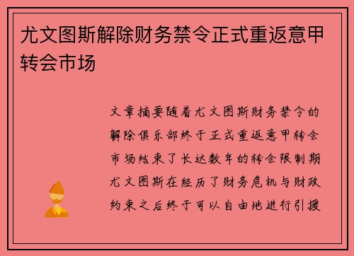尤文图斯解除财务禁令正式重返意甲转会市场