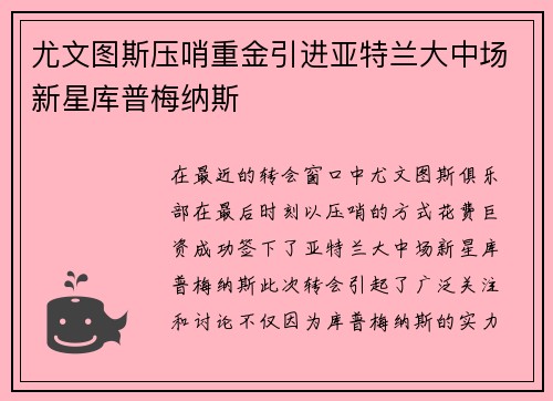 尤文图斯压哨重金引进亚特兰大中场新星库普梅纳斯