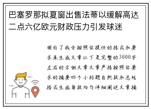 巴塞罗那拟夏窗出售法蒂以缓解高达二点六亿欧元财政压力引发球迷
