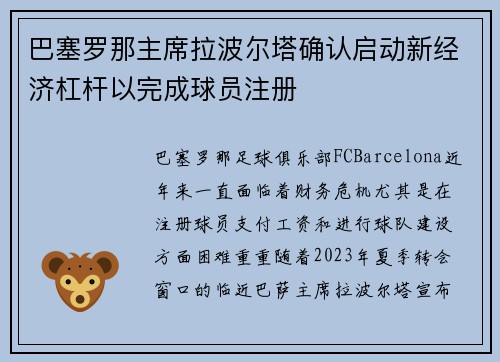 巴塞罗那主席拉波尔塔确认启动新经济杠杆以完成球员注册 巴塞罗那主席拉波尔塔确认启动新经济杠杆以完成球员注册