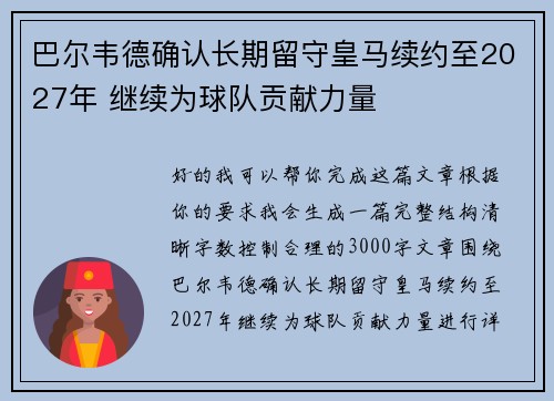 巴尔韦德确认长期留守皇马续约至2027年 继续为球队贡献力量 巴尔韦德确认长期留守皇马续约至2027年 继续为球队贡献力量