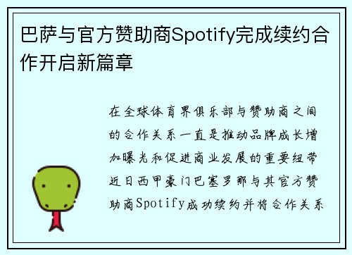巴萨与官方赞助商Spotify完成续约合作开启新篇章