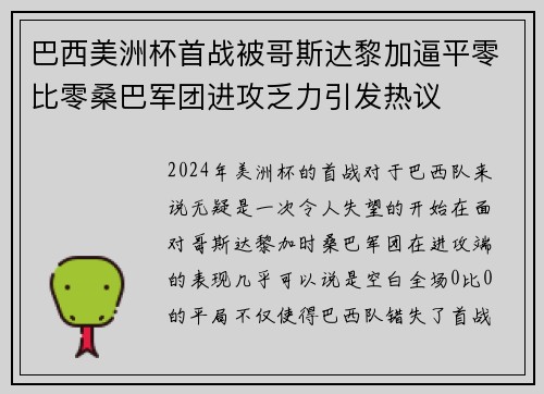 巴西美洲杯首战被哥斯达黎加逼平零比零桑巴军团进攻乏力引发热议