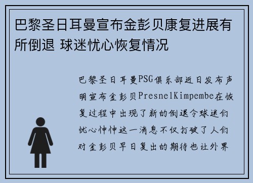巴黎圣日耳曼宣布金彭贝康复进展有所倒退 球迷忧心恢复情况