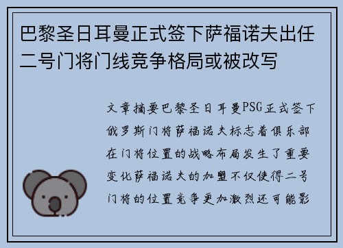 巴黎圣日耳曼正式签下萨福诺夫出任二号门将门线竞争格局或被改写