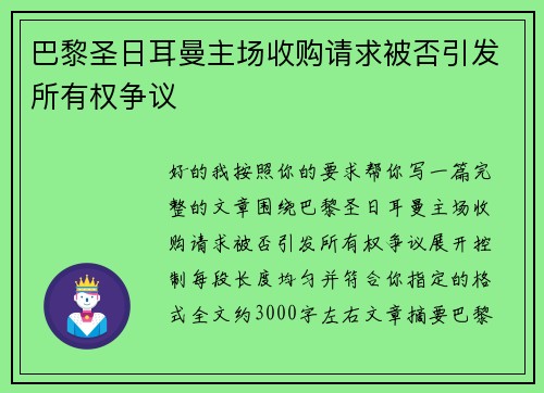 巴黎圣日耳曼主场收购请求被否引发所有权争议 巴黎圣日耳曼主场收购请求被否引发所有权争议