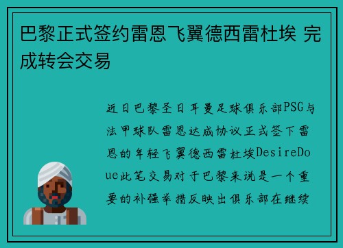 巴黎正式签约雷恩飞翼德西雷杜埃 完成转会交易