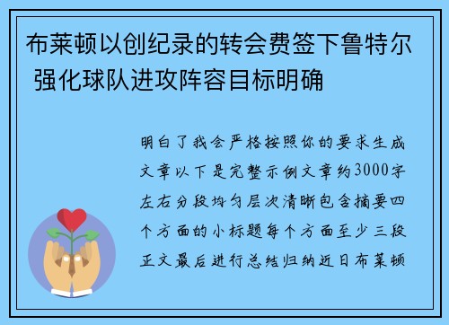 布莱顿以创纪录的转会费签下鲁特尔 强化球队进攻阵容目标明确