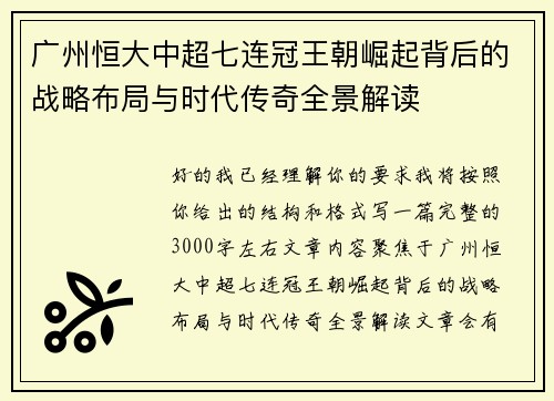 广州恒大中超七连冠王朝崛起背后的战略布局与时代传奇全景解读