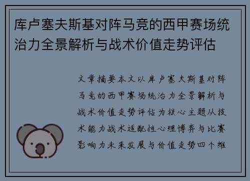 库卢塞夫斯基对阵马竞的西甲赛场统治力全景解析与战术价值走势评估