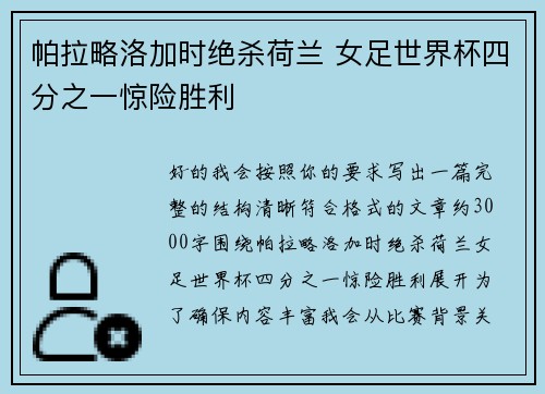 帕拉略洛加时绝杀荷兰 女足世界杯四分之一惊险胜利