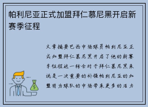 帕利尼亚正式加盟拜仁慕尼黑开启新赛季征程 帕利尼亚正式加盟拜仁慕尼黑开启新赛季征程