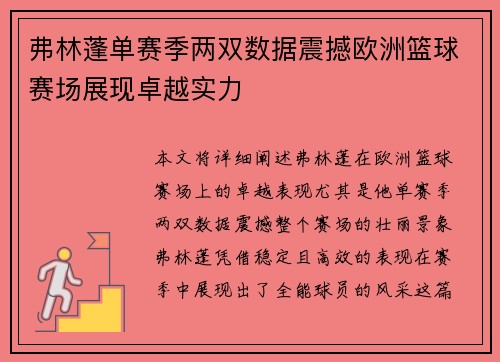 弗林蓬单赛季两双数据震撼欧洲篮球赛场展现卓越实力
