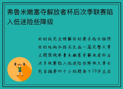 弗鲁米嫩塞夺解放者杯后次季联赛陷入低迷险些降级