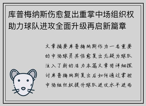 库普梅纳斯伤愈复出重掌中场组织权助力球队进攻全面升级再启新篇章