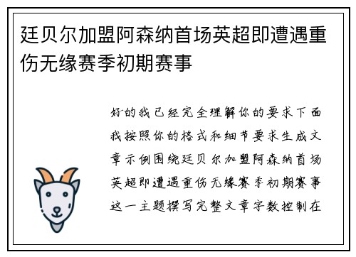 廷贝尔加盟阿森纳首场英超即遭遇重伤无缘赛季初期赛事
