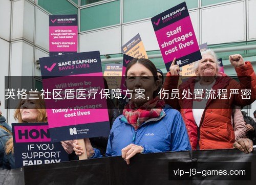 英格兰社区盾医疗保障方案，伤员处置流程严密