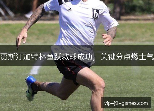 贾斯汀加特林鱼跃救球成功，关键分点燃士气