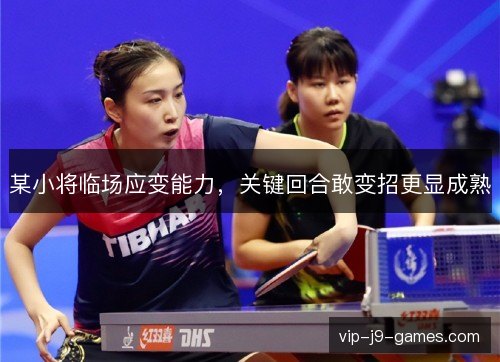 某小将临场应变能力,关键回合敢变招更显成熟 某小将临场应变能力,关键回合敢变招更显成熟