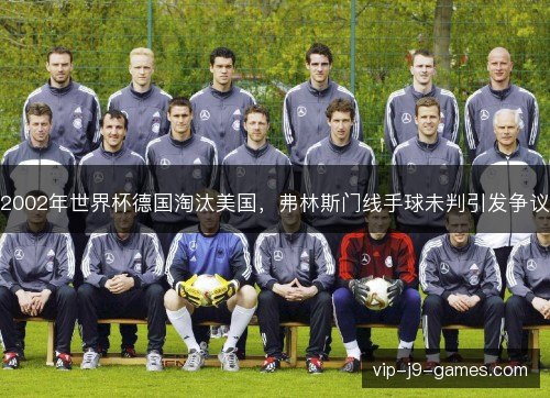 2002年世界杯德国淘汰美国，弗林斯门线手球未判引发争议